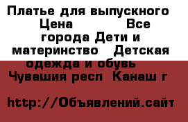 Платье для выпускного  › Цена ­ 4 500 - Все города Дети и материнство » Детская одежда и обувь   . Чувашия респ.,Канаш г.